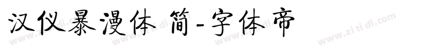 汉仪暴漫体 简字体转换